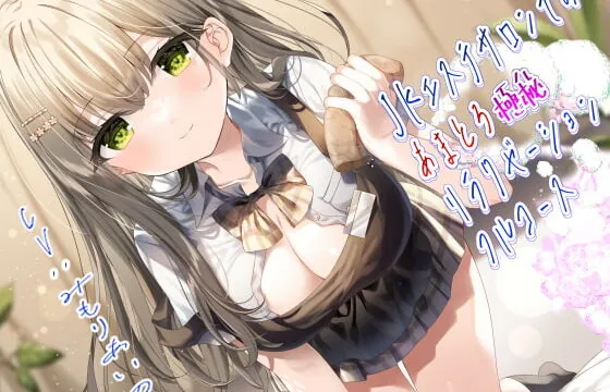 [RJ415838] JKエステサロンでのあまとろ極秘リラクゼーションフルコース