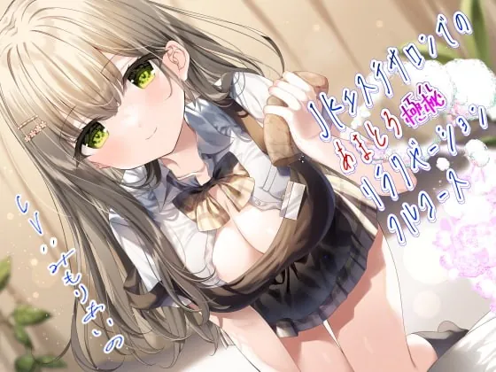 [RJ415838] - [RJ415838] JKエステサロンでのあまとろ極秘リラクゼーションフルコース