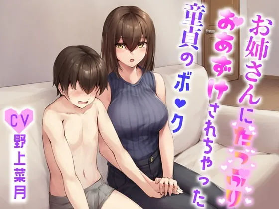 [RJ416204] - [RJ416204] お姉さんにたっぷりおあずけされちゃった童貞のボ・ク