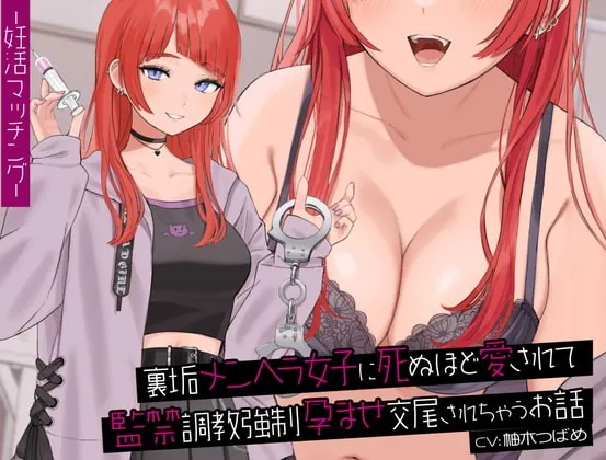 [RJ417453] - [RJ417453] 【中盤まで無料】裏垢メンヘラ女子に死ぬほど愛されて監禁調教強制孕ませ交尾されちゃうお話【KU100バイノーラル】