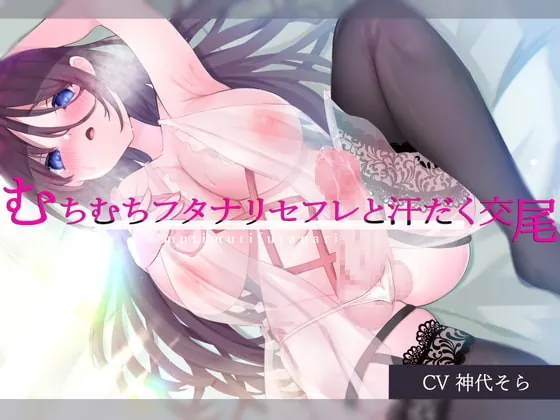 [RJ417585] - [RJ417585] むちむちフタナリセフレと汗だく交尾