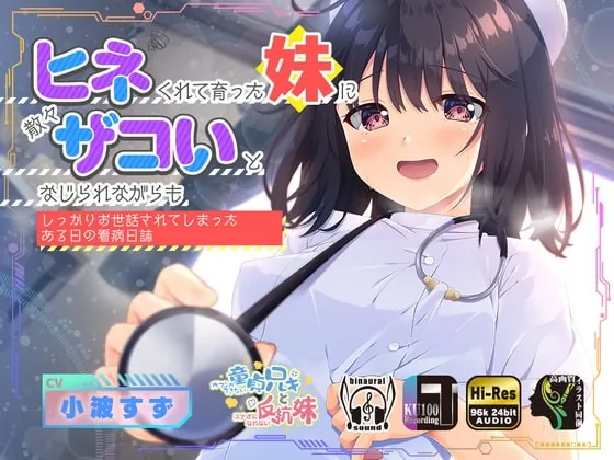 [RJ417914] - [RJ417914] ヒネくれて育った妹に散々ザコいとなじられながらもしっかりお世話されてしまったある日の看病日誌