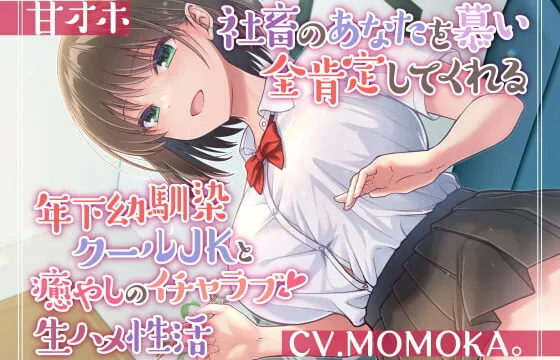 [RJ418333] 【甘オホ】社畜のあなたを慕い全肯定してくれる年下幼馴染クールJKと癒しのイチャラブ生ハメ性活