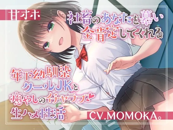 [RJ418333] - [RJ418333] 【甘オホ】社畜のあなたを慕い全肯定してくれる年下幼馴染クールJKと癒しのイチャラブ生ハメ性活