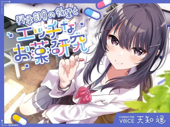 [RJ418613] - [RJ418613] 科学部員の後輩とエッチなお薬研究