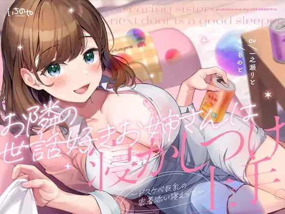 [RJ418751] - [RJ418751] お隣の世話好きお姉さんは寝かしつけ上手。〜ドスケベ巨乳の密着添い寝えっち〜