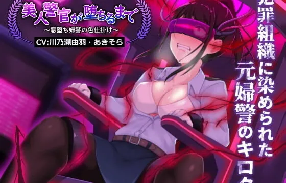 [RJ418777] 美人警官が堕ちるまで～悪堕ち婦警の色仕掛け～