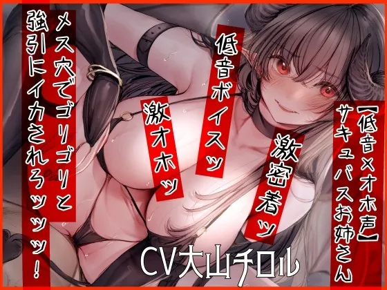 [RJ418866] - [RJ418866] 【低音×オホ声】サキュバスお姉さん メス穴でゴリゴリと強引にイカされろッッッ!