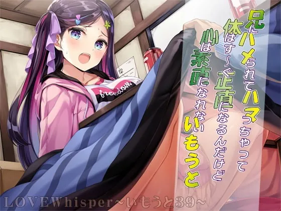 [RJ419262] - [RJ419262] 兄にハメられてハマっちゃって体はす～ぐ正直になるんだけど心は素直になれないいもうと