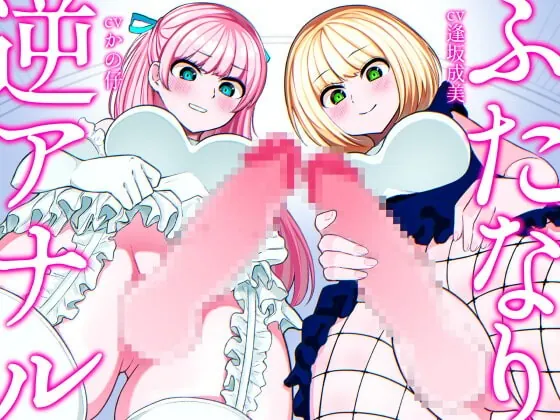 [RJ419442] - [RJ419442] ふたなり逆アナル3Pでメス堕ち♪-ヤリモクギャルJD2人にナンパされて逆お持ち帰り→いちゃいちゃセックス&ノリでアナルに逆中出し!!-【KU100】