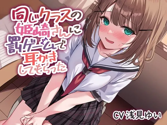 [RJ419499] - [RJ419499] 同じクラスの姫崎さんに罰ゲームで耳かきしてもらった