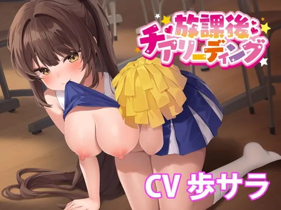 [RJ419570] - [RJ419570] 放課後チアリーディング【バイノーラル】