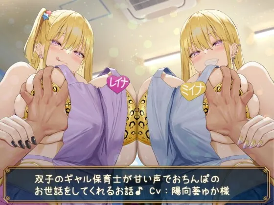 [RJ419695] - [RJ419695] 【KU100】双子のギャル保育士が甘い声でおちんぽのお世話をしてくれるお話♪