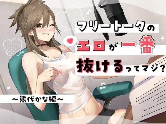 [RJ419958] - [RJ419958] フリートークのエロが一番抜けるってマジ? ～熊代かな 編～