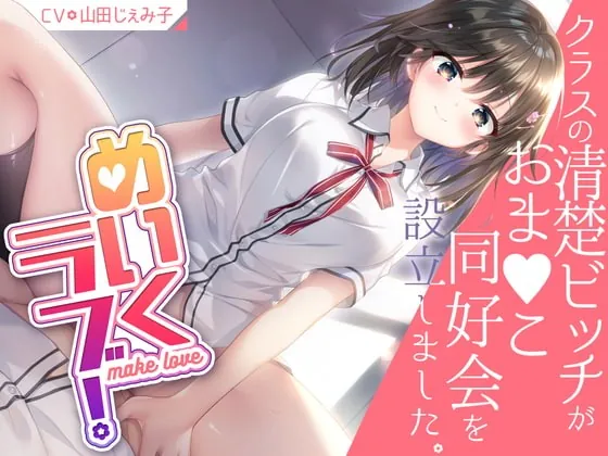 [RJ420126] - [RJ420126] めいくラブ! ～クラスの清楚ビッチがおま○こ同好会を設立しました～