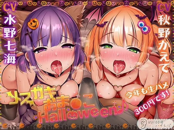 [RJ420331] - [RJ420331] メスガキおま〇こHalloween♪ 今年も生ハメ300円です!【KU100ハイレゾ】