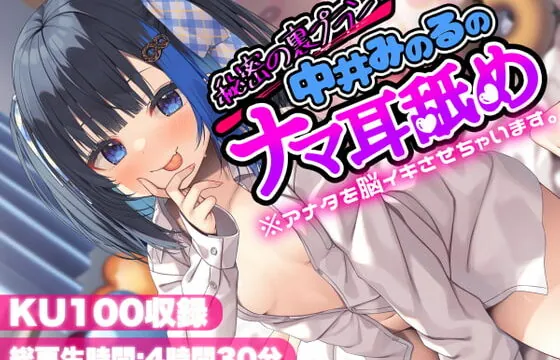 [RJ420390] 【KU100】秘密の裏プラン中井みのるのナマ耳舐め※アナタを脳イキさせちゃいます。