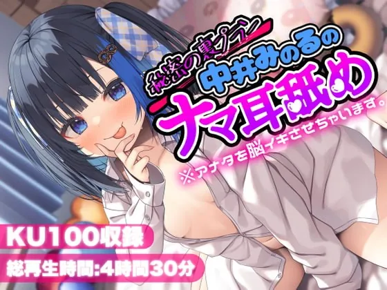 [RJ420390] - [RJ420390] 【KU100】秘密の裏プラン中井みのるのナマ耳舐め※アナタを脳イキさせちゃいます。