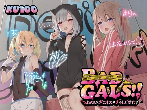 [RJ420550] - [RJ420550] 【KU100】BAD GALS!! つよメス×ざこオス×ぎゃんぐすた♪【Ci-enにてクーポン配布中♪】