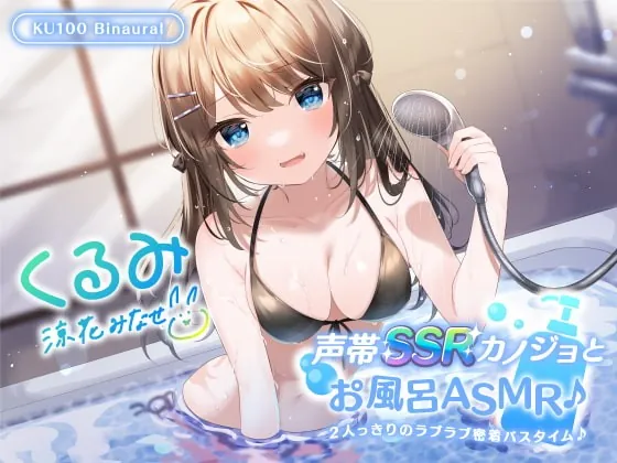 [RJ420714] - [RJ420714] 【KU100】声帯SSRカノジョとお風呂ASMR♪ 2人っきりのラブラブ密着バスタイム♪【Ci-enにてクーポン配布中!】