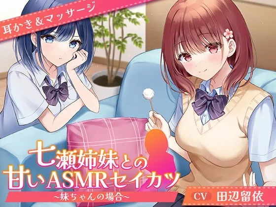 [RJ420915] - [RJ420915] 【CV.田辺留依】七瀬姉妹との甘いASMRセイカツ ~妹ちゃんの場合~【耳かき&マッサージ】