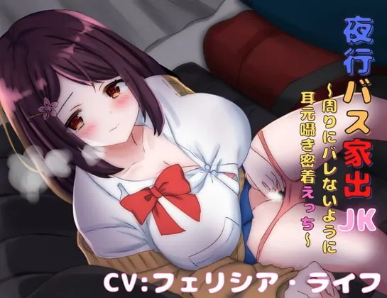 [RJ421360] - [RJ421360] 夜行バス家出JK～周りにバレないように耳元囁き密着えっち～