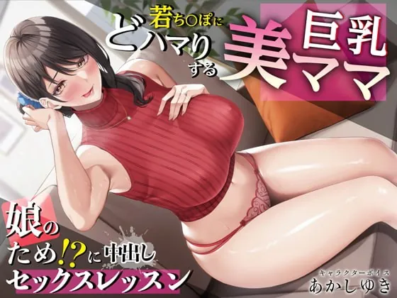 [RJ422483] - [RJ422483] 若ち〇ぽにどハマりする巨乳美ママ 娘のため!?に中出しセックスレッスン【KU100・特典トラック付き】