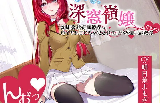 [RJ423317] 「んお゛っ♪」氷姿雪魄の深窓令嬢―幼馴染お嬢様彼女のロイヤル犯され甘いちゃすけべ染まり調教譚『ですわ!』