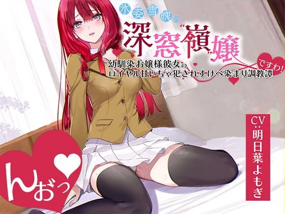 [RJ423317] - [RJ423317] 「んお゛っ♪」氷姿雪魄の深窓令嬢―幼馴染お嬢様彼女のロイヤル犯され甘いちゃすけべ染まり調教譚『ですわ!』