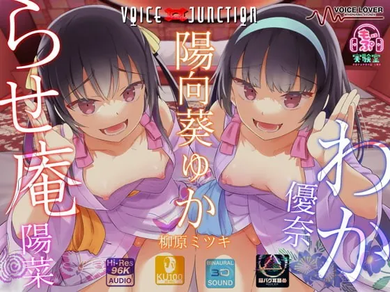 [RJ423894] - [RJ423894] わからせ庵 陽菜&優奈【オホ声・メスガキ】【脳バク耳舐め】