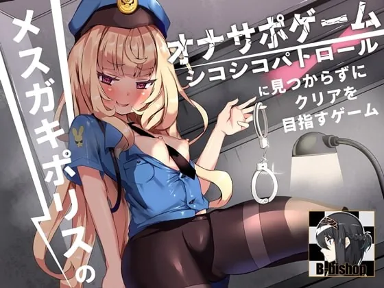 [RJ423973] - [RJ423973] メスガキポリスのオナサポゲーム シコシコパトロールに見つからずにクリアを目指すゲーム