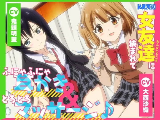 [RJ424112] - [RJ424112] 2人の女友達に挟まれて、ふにゃふにゃ耳かき&とろとろマッサージ♪【CV.大西沙織&鬼頭明里】