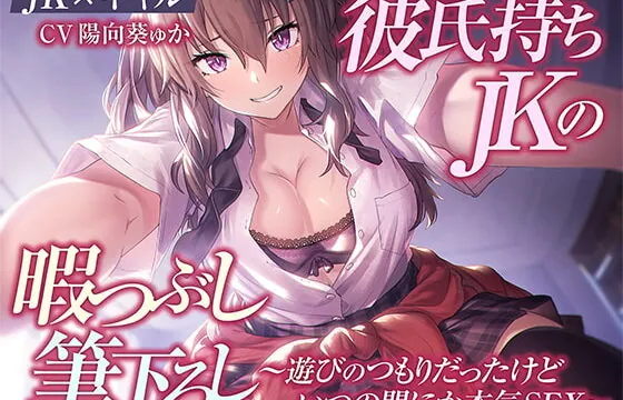 [RJ424120] 【JK×ギャル】彼氏持ちJKの暇つぶし筆下ろし～遊びのつもりだったけどいつの間にか本気SEX～