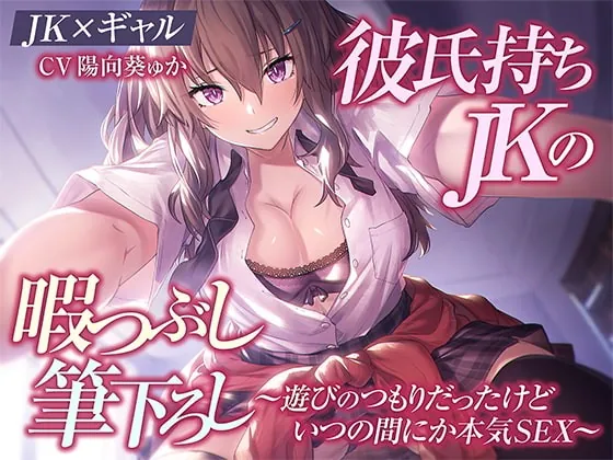 [RJ424120] - [RJ424120] 【JK×ギャル】彼氏持ちJKの暇つぶし筆下ろし～遊びのつもりだったけどいつの間にか本気SEX～