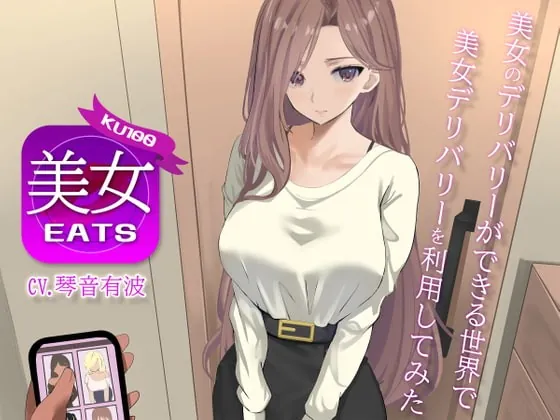 [RJ424315] - [RJ424315] 【KU100】美女Eats 〜美女のデリバリーができる世界で美女デリバリーを利用してみた〜