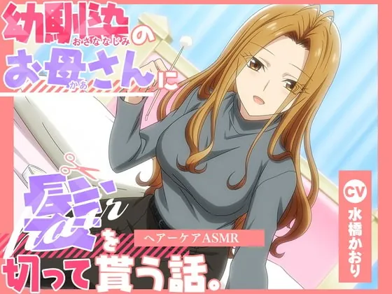[RJ424319] - [RJ424319] 【アニメ化音声】幼馴染のお母さんに髪を切って貰う話。――ヘアーケアASMR【CV.水橋かおり】