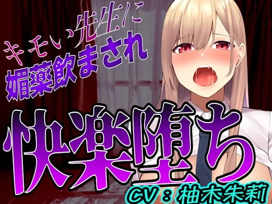 [RJ424335] - [RJ424335] 【台本公開】先生に助けてもらったはずが媚薬漬けの個人指導で快楽堕ちになっちゃった…