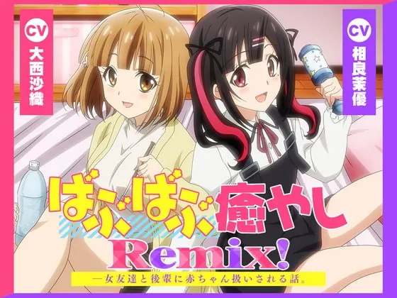 [RJ424783] - [RJ424783] 【アニメ化音声】ばぶばぶ癒やしRemix!――女友達と後輩に赤ちゃん扱いされる話。【CV.大西沙織&相良茉優】