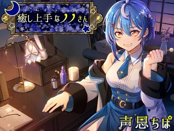 [RJ424967] - [RJ424967] 癒し上手なノノさん