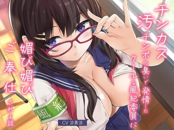 [RJ425539] - [RJ425539] チンカス汚チンポの臭いで発情したクールな風紀委員に媚び媚びご奉仕される話
