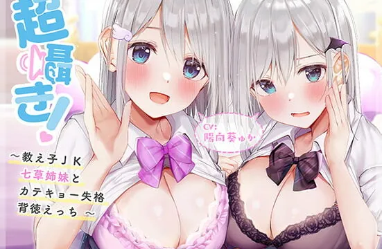 [RJ426098] 超囁き!～教え子JK七草姉妹とカテキョー失格背徳えっち～