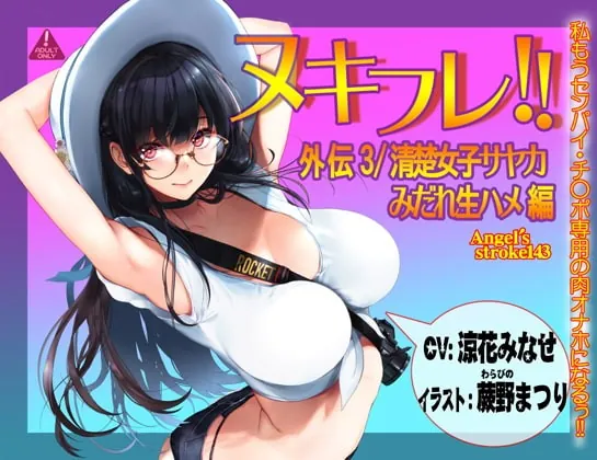 [RJ429571] - [RJ429571] ヌキフレ!!外伝3/清楚女子サヤカみだれ生ハメ編【バイノーラル】