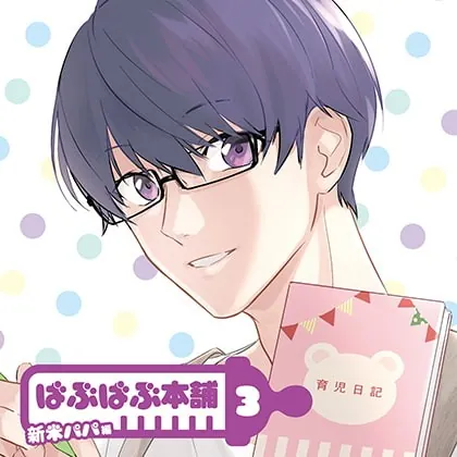 [BJ237677] - [BJ237677] ばぶばぶ本舗3 新米パパ編【ディレクターズカット版】