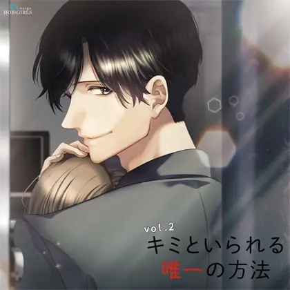 [BJ285158] - [BJ285158] キミといられる唯一の方法 vol.2