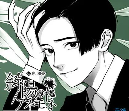 [BJ504665] 斜陽のアネモネー隣人が愛しんだ花は咲いたー