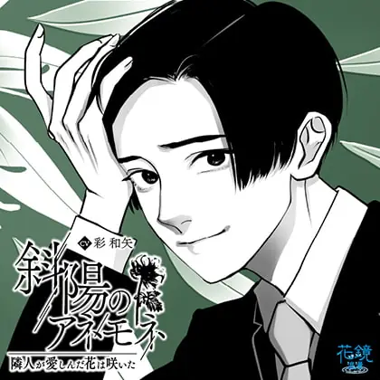 [BJ504665] - [BJ504665] 斜陽のアネモネー隣人が愛しんだ花は咲いたー