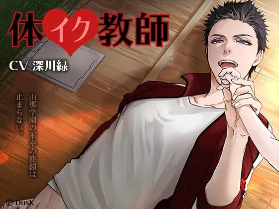[RJ217995] - [RJ217995] 体イク教師