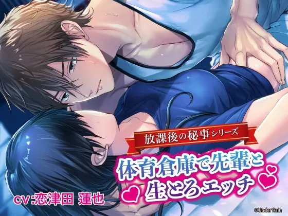 [RJ271468] - [RJ271468] 放課後の秘事～体育倉庫で先輩と生とろエッチ～