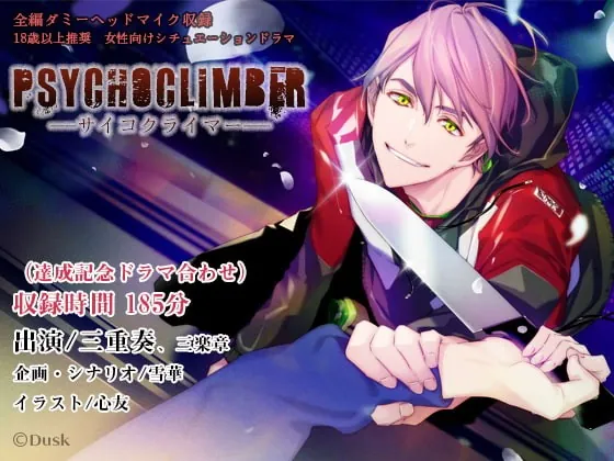 [RJ276172] - [RJ276172] Psychoclimber――サイコクライマー――