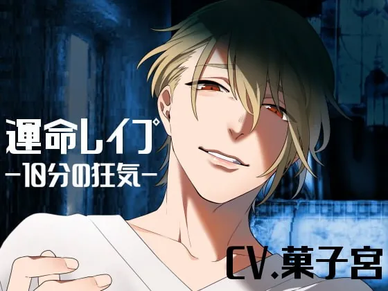 [RJ277494] - [RJ277494] 運命レイプ-10分の狂気-